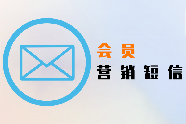会员营销短信