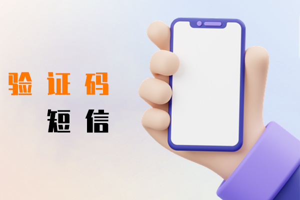 验证码短信