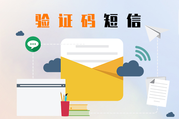 验证码短信
