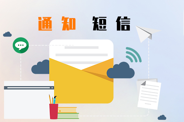 通知短信