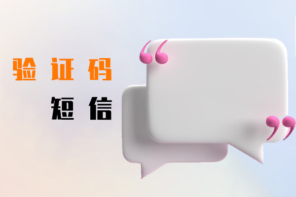 验证码短信