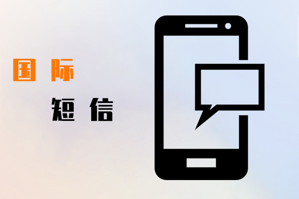 国际短信