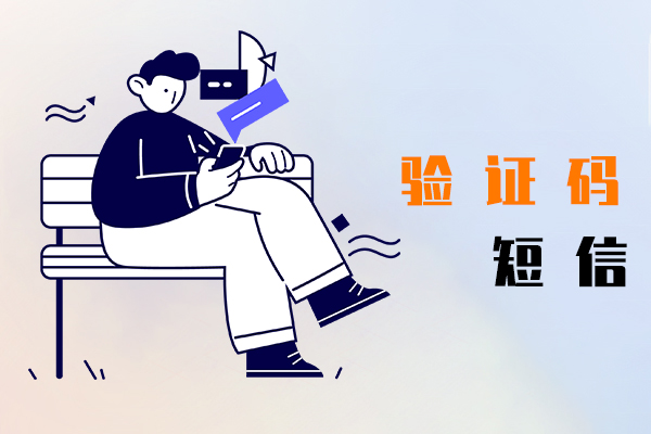 验证码短信