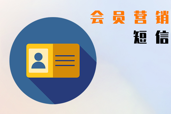 会员营销短信