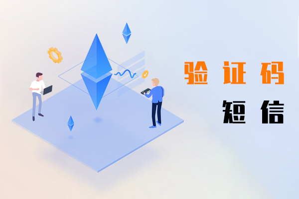 验证码短信