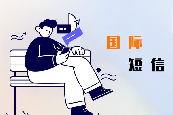 国际短信