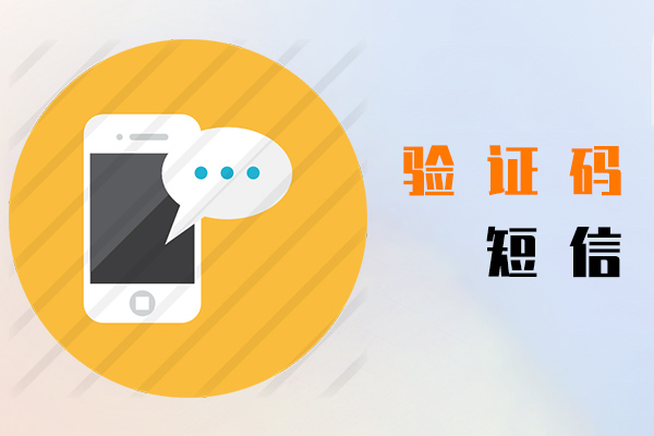 验证码短信