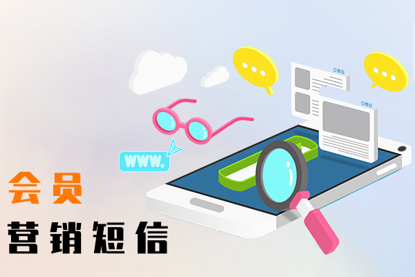 会员营销短信