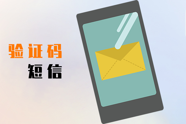 验证码短信