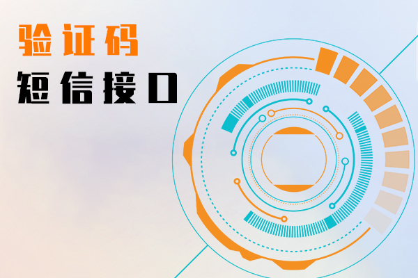 验证码短信接口