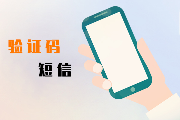验证码短信