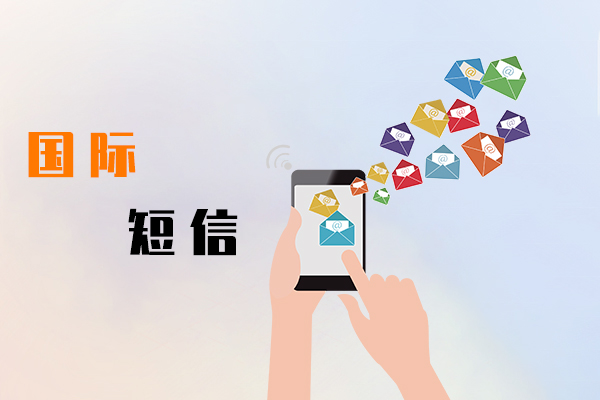 国际短信