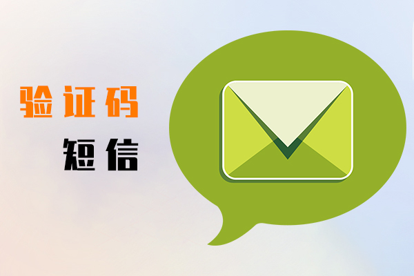 验证码短信