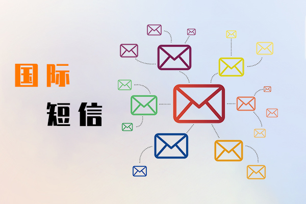国际短信