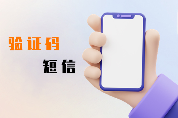 验证码短信
