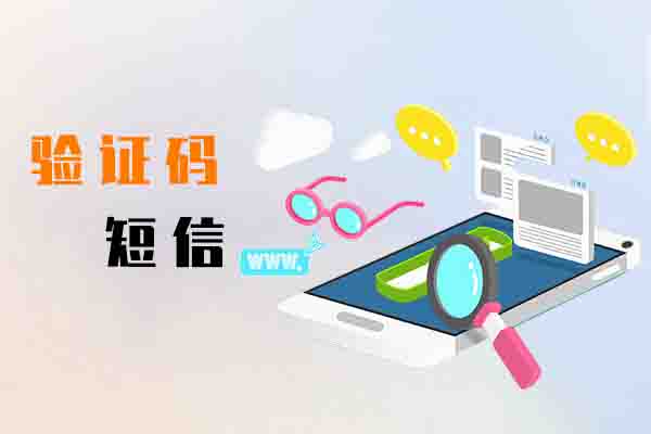 验证码短信