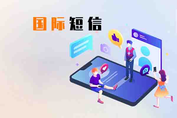 国际短信