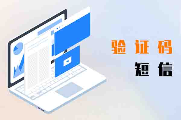 验证码短信