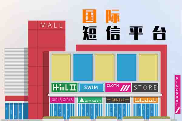 国际短信平台