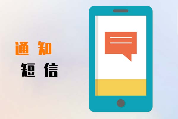 通知短信
