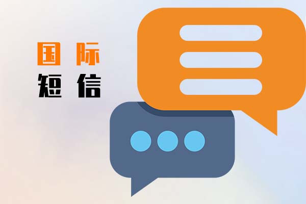 国际短信