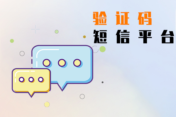 验证码短信平台
