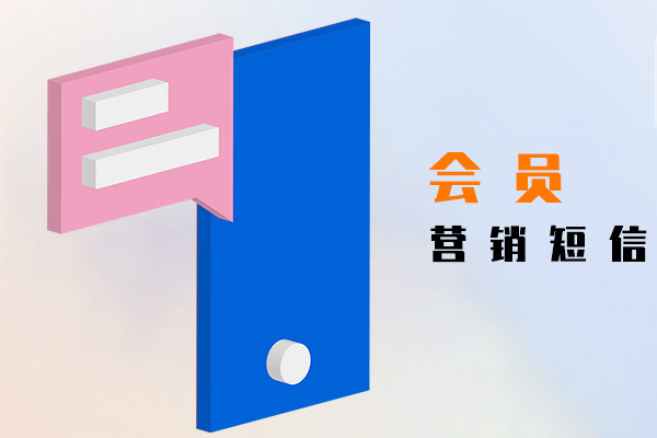 会员营销短信