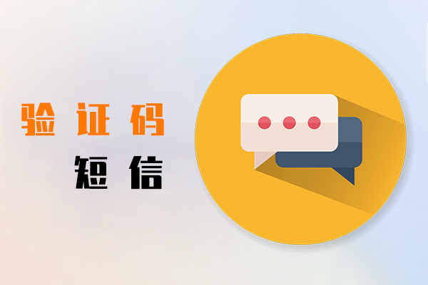 验证码短信