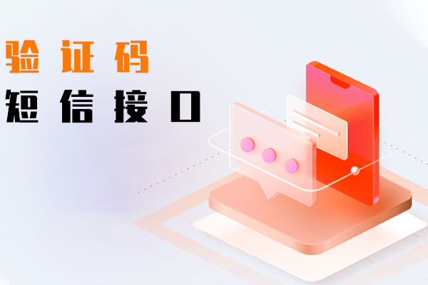 验证码短信接口
