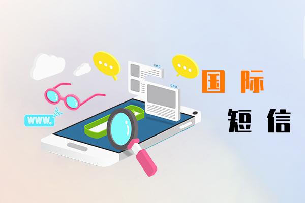 国际短信