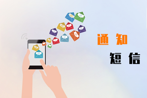 通知短信
