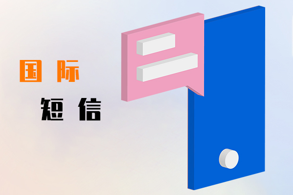 国际短信