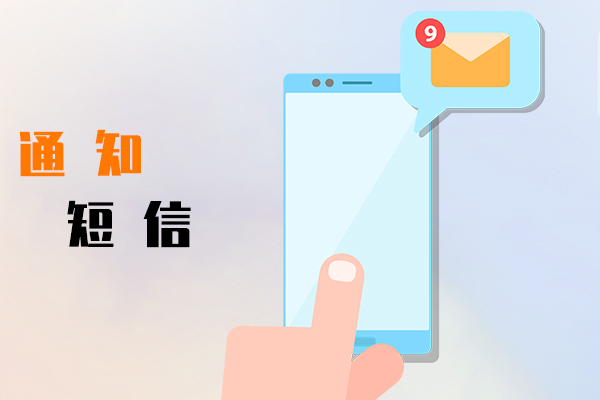 通知短信