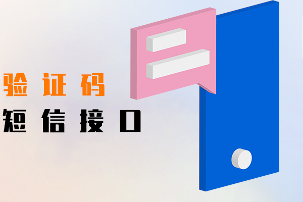验证码短信接口