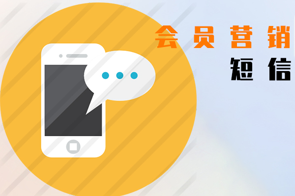 会员营销短信
