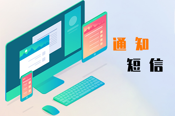 通知短信
