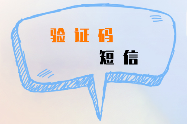 验证码短信