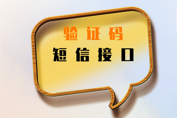 验证码短信接口