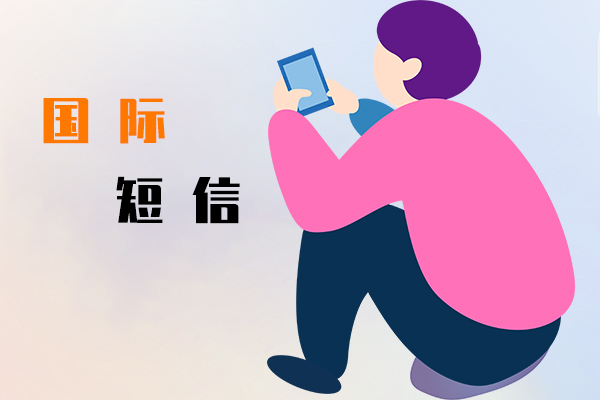国际短信