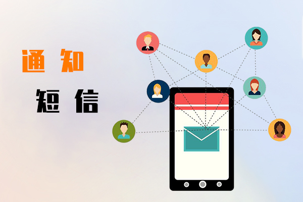 通知短信