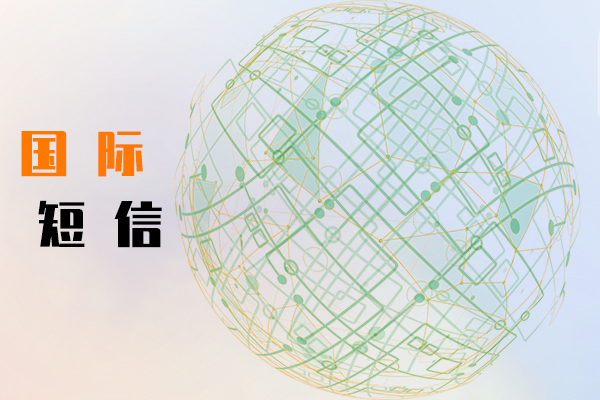 国际短信