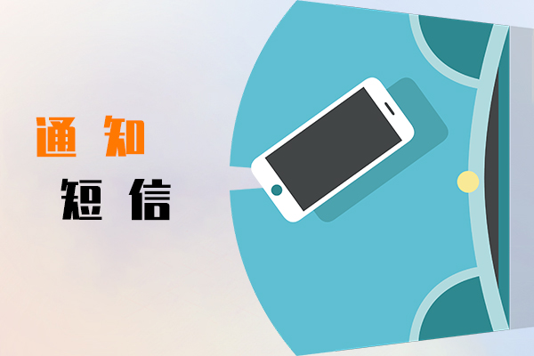 通知短信