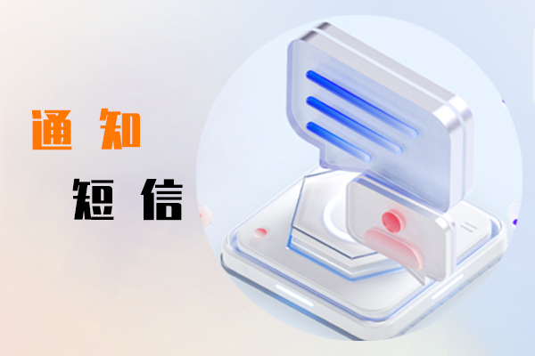 通知短信