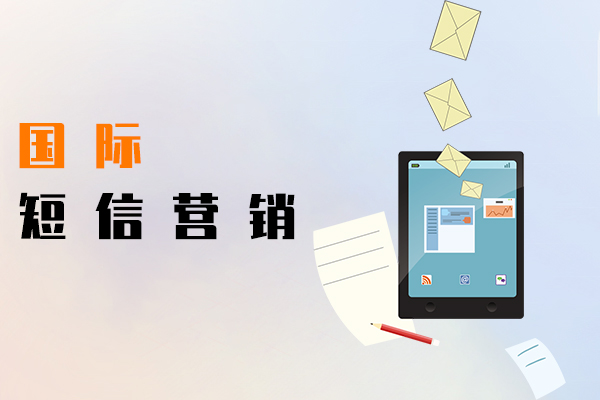 国际短信营销