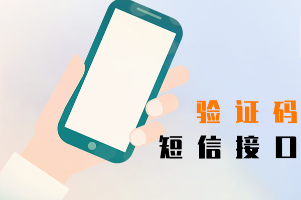 验证码短信接口