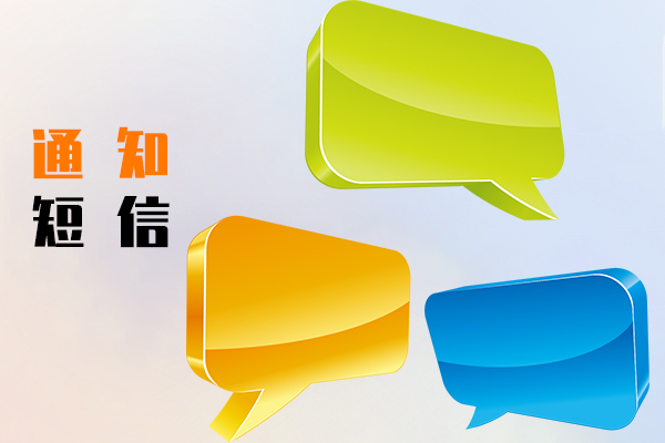 通知短信