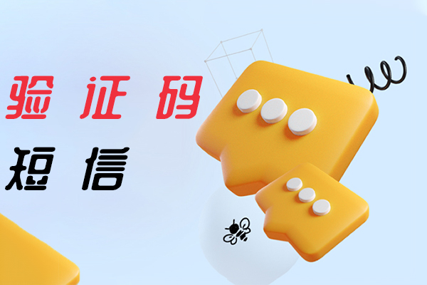 验证码短信