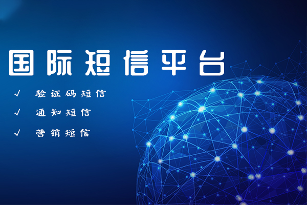 国际短信平台