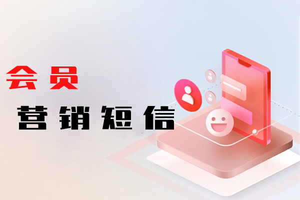 会员营销短信
