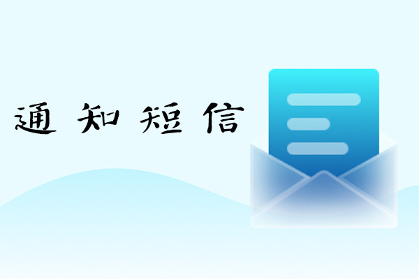 通知短信